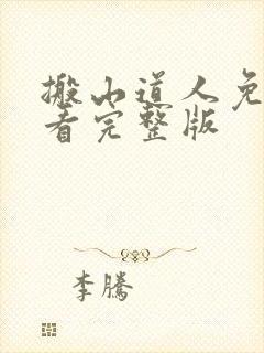 搬山道人免费观看完整版