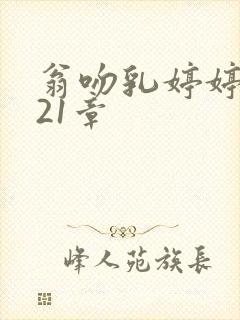 翁吻乳婷婷小玲21章