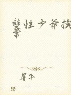 双性少爷挨脔日常