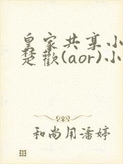 皇家共享小公主楚欢(aor)小说