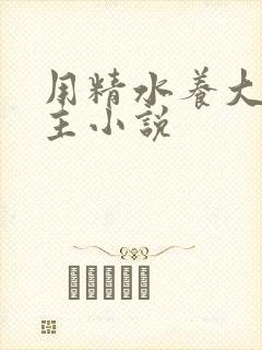 用精水养大的公主小说