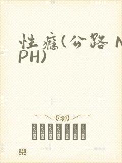 性瘾(公路 NPH)