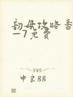 韵母攻略番外5—7免费