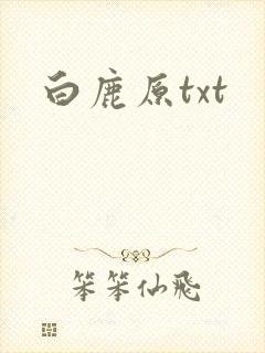 白鹿原txt