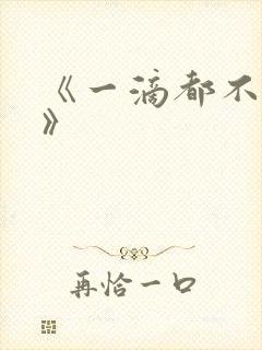 《一滴都不许漏》