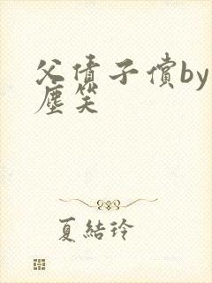 父债子偿by红尘笑