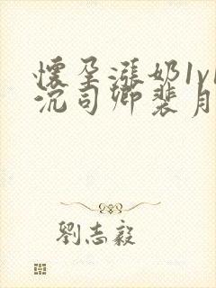 怀孕涨奶1v1沉司卿裴月