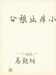 公憩止痒小说