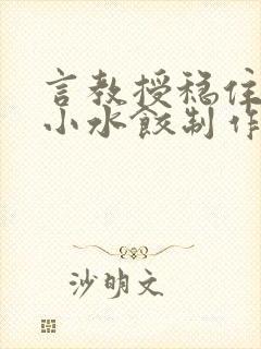 言教授稳住肉馅小水饺制作方法小说