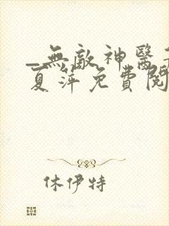 _无敌神医萧轩夏萍免费阅读