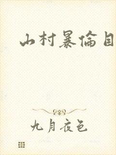 山村暴伦目录
