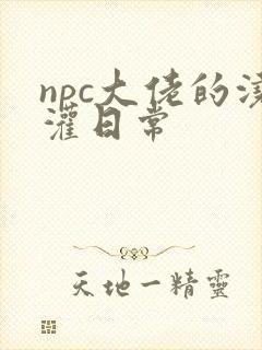 npc大佬的浇灌日常