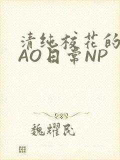 清纯校花的被CAO日常NP