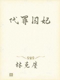 代罪囚妃