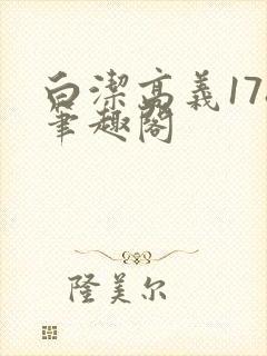 白洁高义178笔趣阁