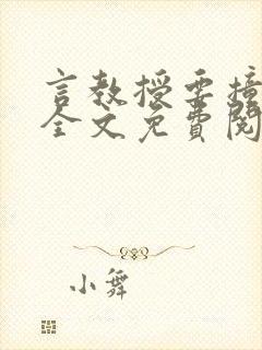 言教授要撞坏了全文免费阅读完整版