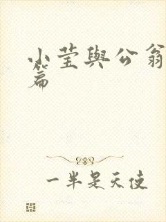 小莹与公翁第八篇