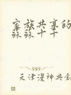 家族共享的养女苏苏十千