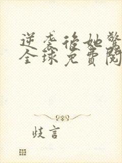 逆袭后她惊艳了全球免费阅读