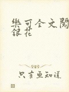 乐可全文阅读金银花