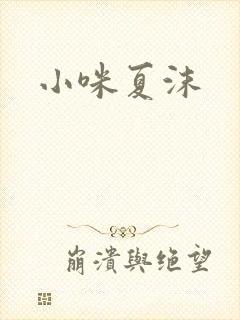 小咪夏沫