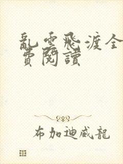 乱云飞渡全文免费阅读