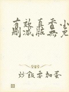 有效真香小说未删减版无免费阅读