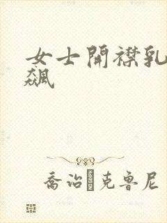 女士开襟乳液狂飙