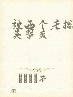 被两个老总前后夹击爽