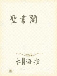 圣书阁