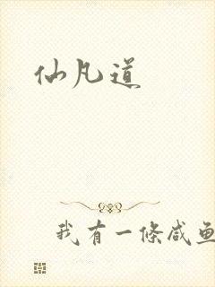仙凡道