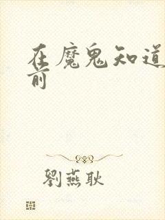 在魔鬼知道你死前