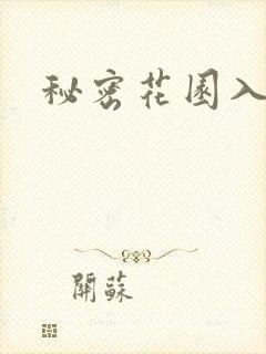 秘密花园入口