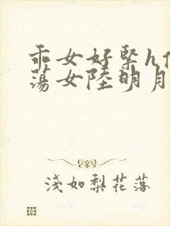 乖女好紧h侯府荡女陆明月