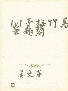 1v1青梅竹马笔趣阁