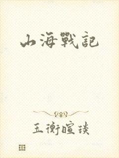 山海战记