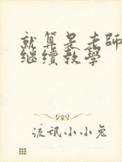 就算是老师也想继续教学