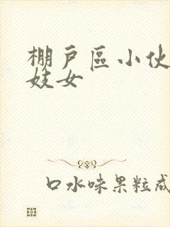 棚户区小伙嫖老妓女