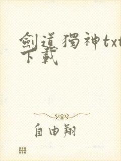 剑道独神txt下载