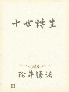 十世转生