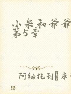 小米和爷爷系列第5章