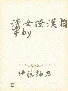 渣女撩汉日常快穿by