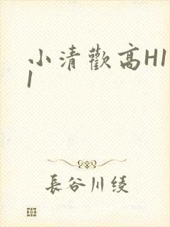 小清欢高H1V1
