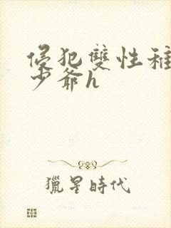 侵犯双性稚嫩小少爷h