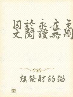 囚于永夜免费全文阅读无删减