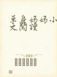 单身妈妈小说全文阅读