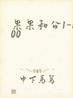 果果和公1-100
