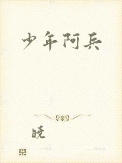 少年阿兵
