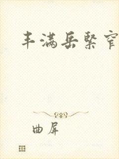 丰满岳紧窄好爽