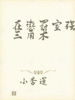 在惩罚室强迫坐三角木